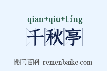 千秋亭是什么意思的图片